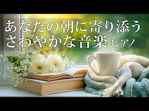 【Morning Music】 Refreshingly Relaxing Piano Music that Soothes and Heals