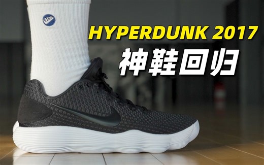 神鞋回归！Hyperdunk 2017 低帮 开箱+初体验