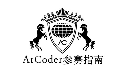 AtCoder参赛指南