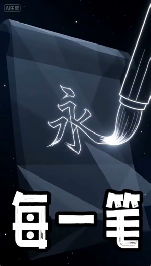 The Brush Stroke That Revolutionized Chinese Civilization