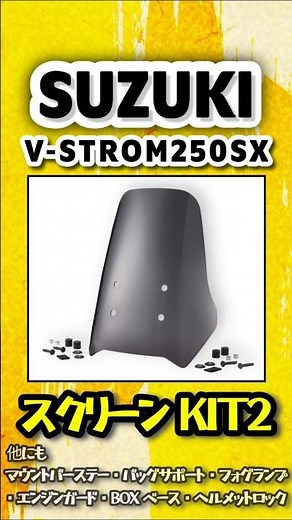 【V-Strom250SX専用】パーツ紹介！