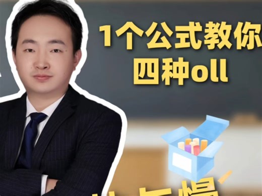 思考快与慢，无痛学魔方，一个公式瞬间教会你四种oll，理解很重要#魔方