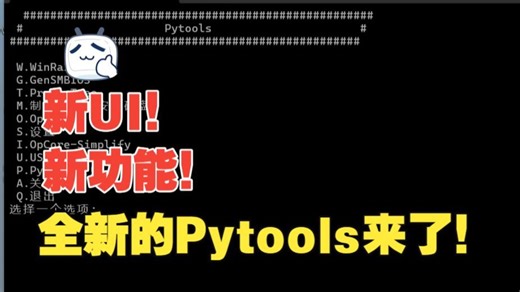 【黑苹果小工具】新UI！新功能！全新的Pytools来了！