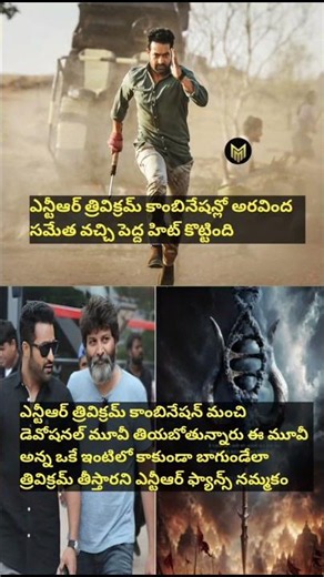 Jr Ntr Trivikram New Movie Update #ntr #shorts #movie