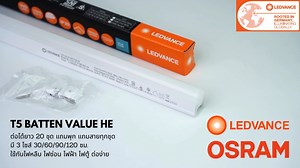 โคมไฟ T5 LED Value Batten 3.4w 6.5w 9.6w 13w มีแสง 300K 4000K 6500K ไฟส่องสว่างภายในอาคาร จาก Osram ของแท้ ต่อกันได้ 20 ชุด | Lazada.co.th