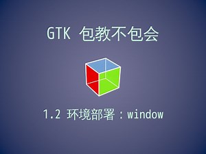 GTK 从入门到放弃: 1.2 环境部署: windows