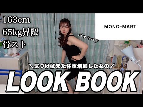 [Winter/Spring Clothes] Slimming Lookbook for Women with Weight Gain! ️Mix and match with a wide ...