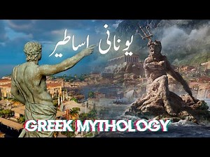 Qadeem unan | Greek mythology stories | Ancient Greek civilization | Greece god | Amber Voice | Urdu