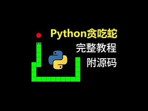 python tkinter 贪吃蛇游戏开发