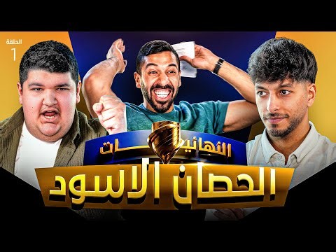 تحدي الثلاثين 3 | دور الـ 16 - المواجهة الأولى