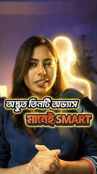 অদ্ভুত তিনটি অভ্যাস মানেই Smart! 🤔 #shortsfeed #facts #smart #psychology #iqtest