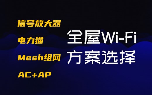 家庭WiFi信号覆盖解决方案全方位对比（ WiFi信号放大器、电力猫、Mesh组网、AC AP）