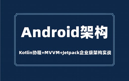 【Android架构进阶】Kotlin协程 MVVM Jetpack企业级架构实战