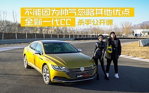 杀手公开课:不能因为帅气忽略其他优点，全新一代CC