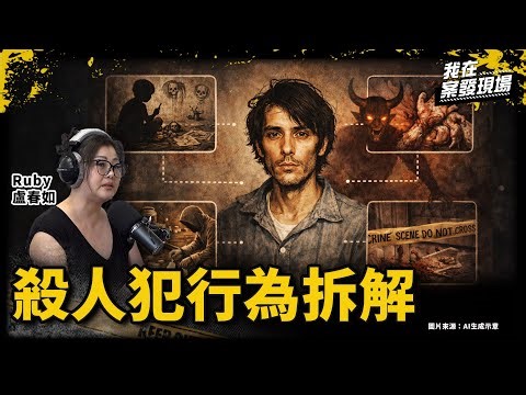 從連環殺人犯、食人魔案例拆解病理與行為 預防從「辨識警訊」開始｜Ruby 盧春如｜犯罪紀實觀念｜《我在案發現場》