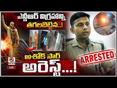 LIVE ; ఎన్టీఆర్ విగ్రహాన్ని తగలబెట్టిన అశోక్ సార్ అరెస్ట్...! | Qnews