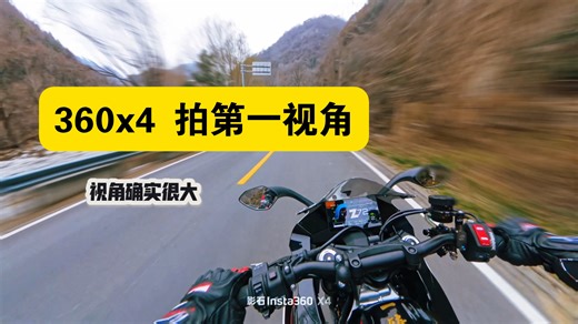 703rr第一视角，360x4拍摄的效果好还是大疆ac4的效果好。