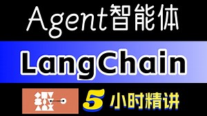 2025超新！B站最详解LangChain（开发框架）接Agent智能实战教程，手把手带练搭建大语言模型&二十大项目！（LangChain RAG Agent）