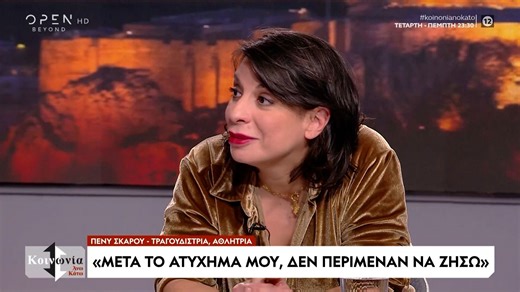 Η Πέννυ Σκάρου για τα τροχαία δυστυχήματα και τη δική της κατάσταση