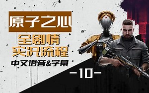 《原子之心 Atomic Heart》全剧情实况流程【中文配音、中文字幕】