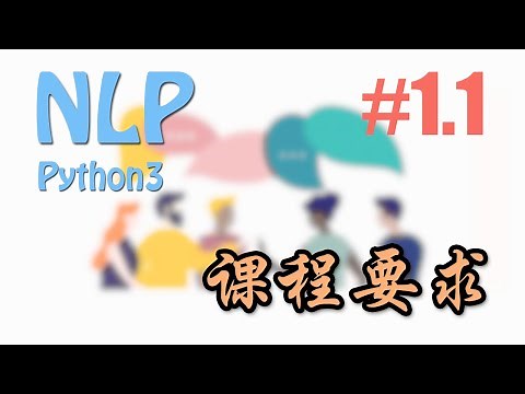 1.1 NLP课程目标 # (NLP自然语言处理教学)