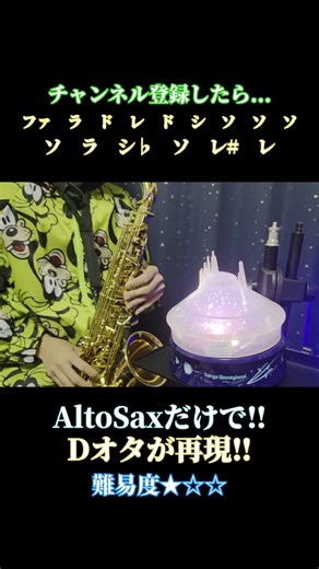 【Dオタが耳コピ】みんなも吹いてみようトゥモローランド～
