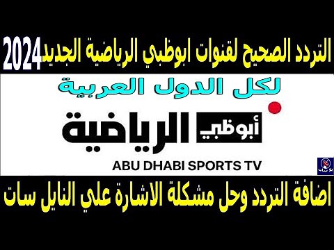 تردد قناة ابوظبي الرياضية 1 و 2 الجديد 2024 على نايل سات - تردد قنوات ابو ظبي الرياضية - قناة ابوظبي