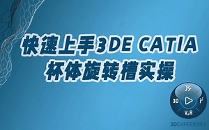 新人快速上手CATIA建模教程