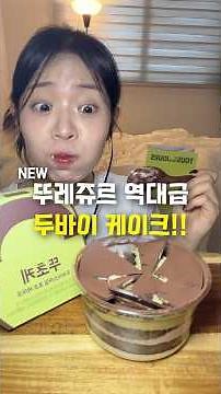 뚜레쥬르 역대급 신상 두바이 초코 케이크!