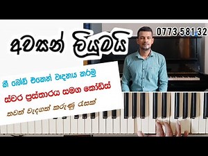 Awasan Liyumai l Keyboard tutorial l Sinhala notation and chords l
