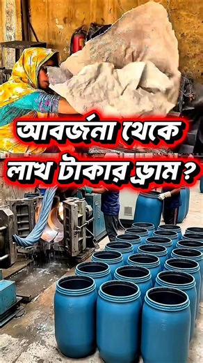 আবর্জনা থেকে কিভাবে তৈরি হয় প্লাস্টিকের ড্রাম? Plastic Recycling Factory Process #shorts #viral