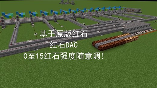 【原版红石】0至15红石强度随意调节的红石DAC，红石模电的有力帮手！