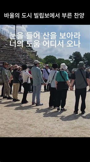 빌립보 원형극장 앞에서 울려 퍼진 찬양｜“눈을 들어 산을 보아라”