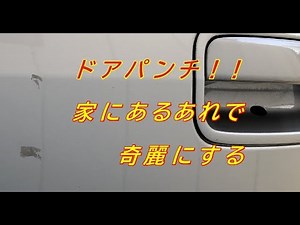 ドアパンチの傷を家にある物で綺麗にしてみた