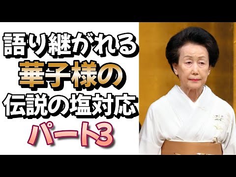 Princess Hanako's legendary cold response continues to be passed down: Part 3 #Imperial family #I...