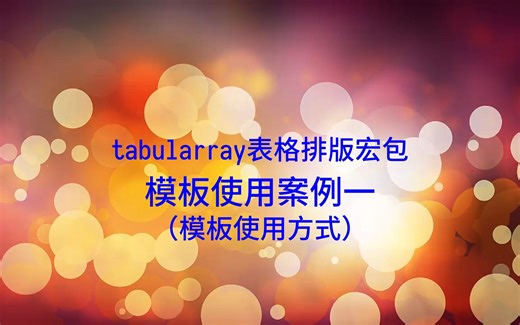 LaTeX新一代表格排版tabularray宏包模板使用方式