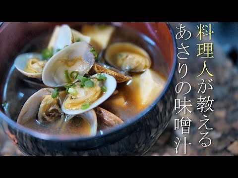 【アサリの味噌汁の作り方】プロが教える簡単レシピ 赤出汁 砂抜き 基本の家庭料理