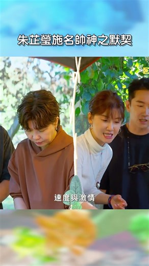 朱芷瑩施名帥神之默契【花甲少年趣旅行】EP184｜#shorts #游安順 #于子育 #施名帥 #朱芷瑩 #苗栗