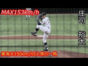 【MAX153km右腕】 2026年ドラフト候補 庄司 裕太（東海大学）