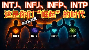 INTJ、INFJ、INFP、INTP：这是你们“崛起”的时代（双语配音）