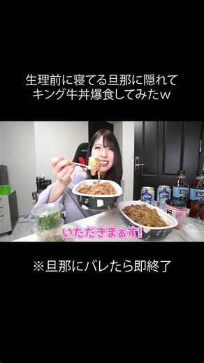 生理前の秘密！キング牛丼の爆食チャレンジ