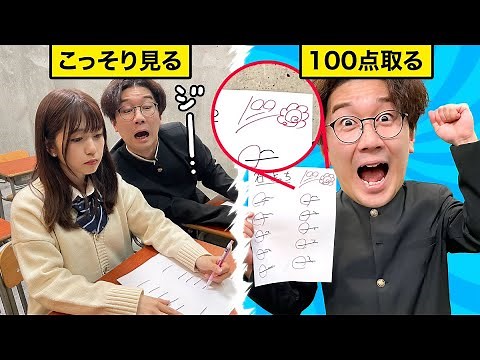 テストで満点とる方法を見つけました。【寸劇】