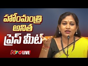 Home Minister Anitha Press Meet LIVE:హోంమంత్రి అనిత ప్రెస్ మీట్ | NTV