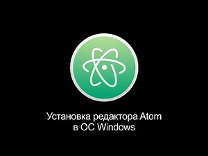 Установка редактора Atom в ОС Windows