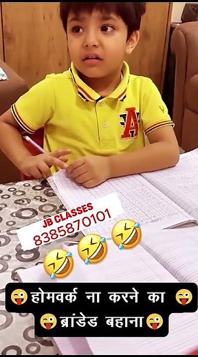 होमवर्क ना करने का ब्रांडेड बहाना #viral #funny #kidsvideo #shortsfeed