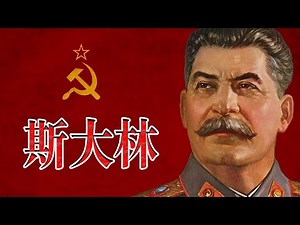 斯大林8分钟了解Joseph Stalin Explained In 8 Minutes