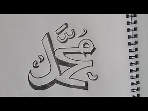 Muhammad sallallahu alaihi wasallam name art|| Muhammad name calligraphy || arabic name drawing..