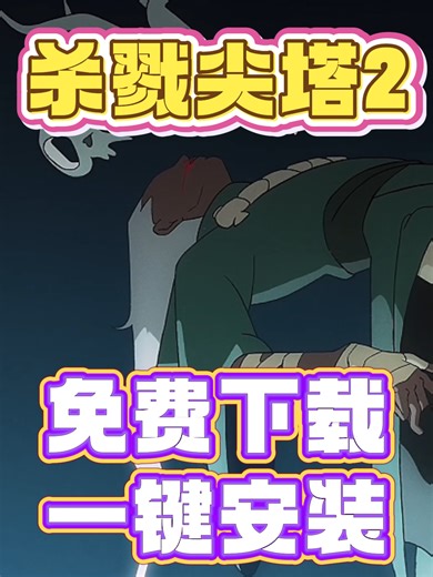 免费玩！手机版杀戮尖塔2一键安装教程！