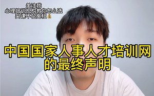 中国国家人事人才培训网证书的最终声明