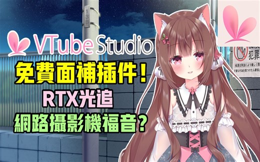 《Vtube Studio》免费的新脸部追踪功能插件！弥补了网路摄像头和没有iPhone的使用者《焦兒》